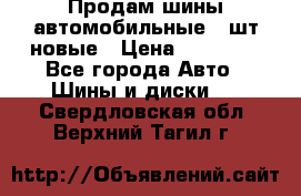 Продам шины автомобильные 4 шт новые › Цена ­ 32 000 - Все города Авто » Шины и диски   . Свердловская обл.,Верхний Тагил г.